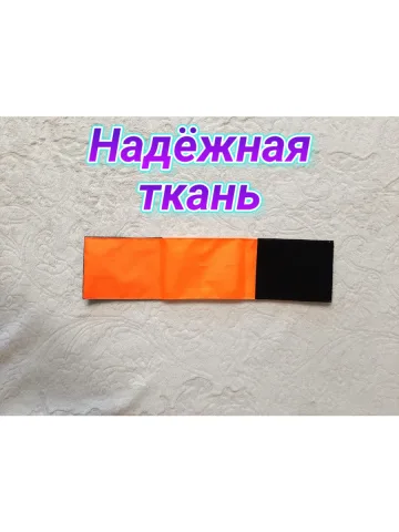 Повязка нарукавная свой-чужой оранжевая