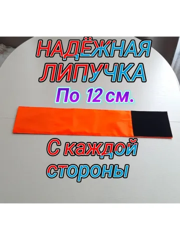 Повязка нарукавная свой-чужой оранжевая