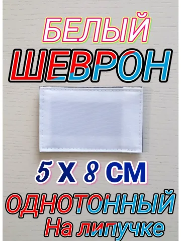 Шеврон белый однотонный 5х8 см