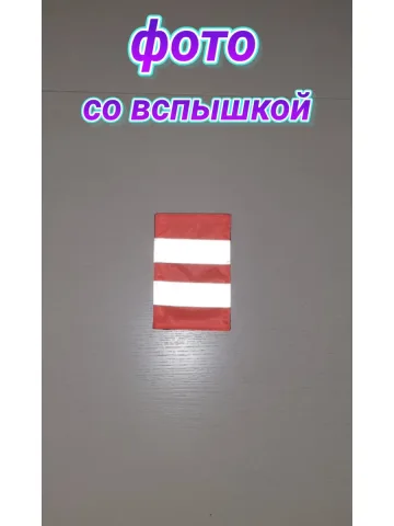 Шеврон оранжевый светоотражающий 8х12 см. с 2 полосами