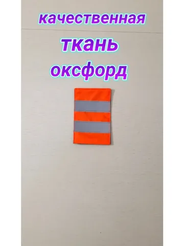 Шеврон оранжевый светоотражающий 8х12 см. с 2 полосами