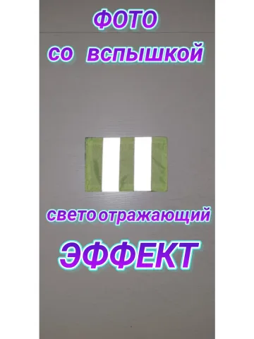 Шеврон лимонный светоотражающий 8х12 см. с 2 полосами