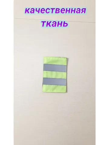 Шеврон лимонный светоотражающий 8х12 см. с 2 полосами