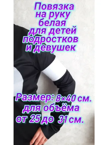 Повязка нарукавная свой-чужой белая детская на липучке
