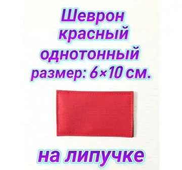 Шеврон красный однотонный на липучке 6х10 см.
