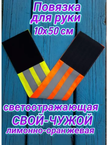 Повязка нарукавная свой чужой светоотражающая
